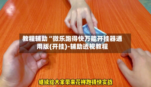教程辅助“微乐跑得快万能开挂器通用版(开挂)-辅助透视教程