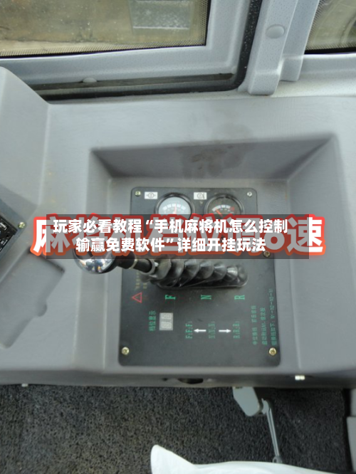 玩家必看教程“手机麻将机怎么控制输赢免费软件”详细开挂玩法-第3张图片
