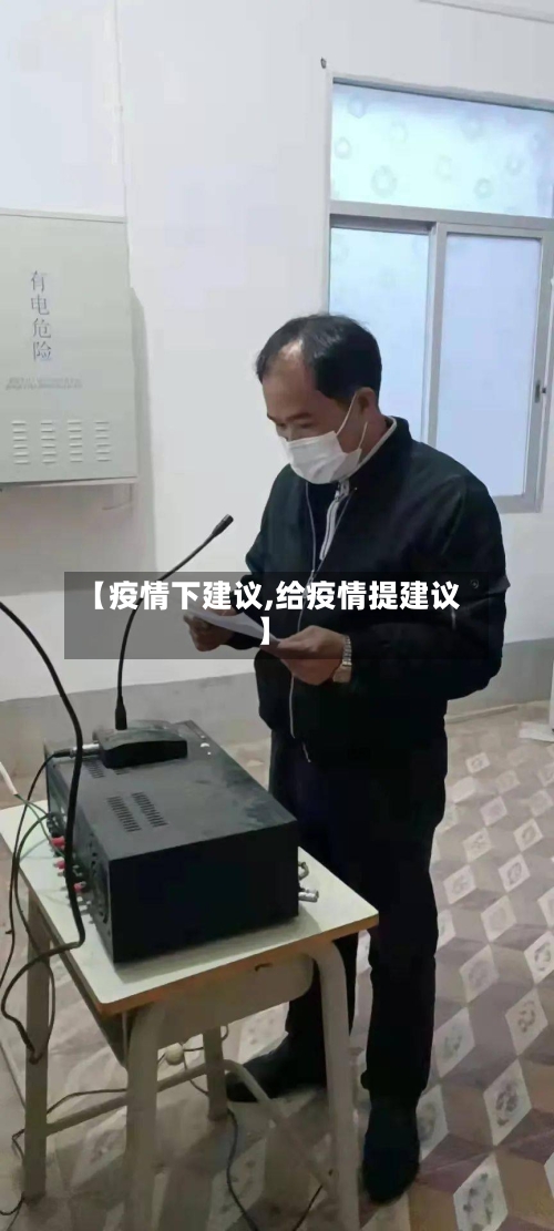 【疫情下建议,给疫情提建议】