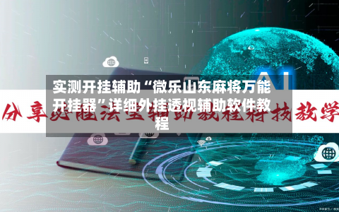 实测开挂辅助“微乐山东麻将万能开挂器”详细外挂透视辅助软件教程-第1张图片