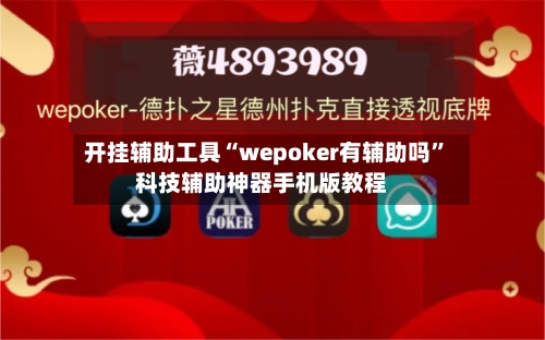 开挂辅助工具“wepoker有辅助吗”科技辅助神器手机版教程-第1张图片