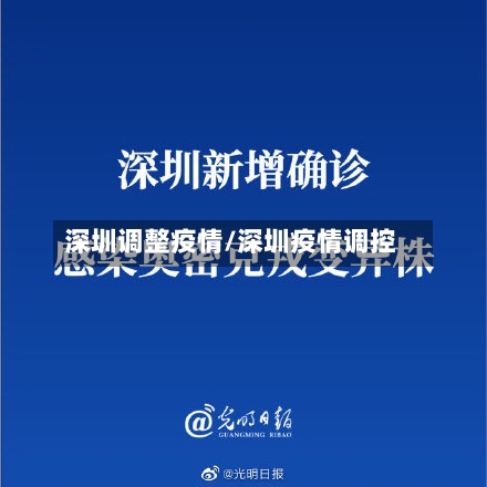 深圳调整疫情/深圳疫情调控-第2张图片