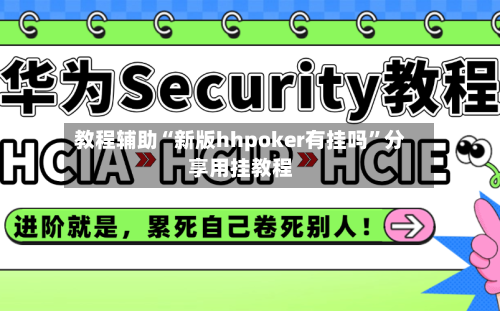 教程辅助“新版hhpoker有挂吗”分享用挂教程-第1张图片