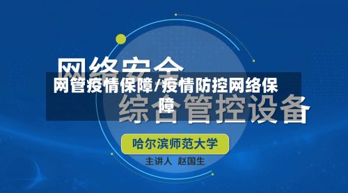 网管疫情保障/疫情防控网络保障-第1张图片