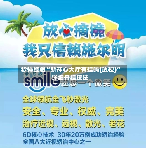 秒懂经验“新祥心大厅有挂吗(透视)”详细开挂玩法-第1张图片