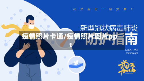 疫情照片卡通/疫情照片图片ppt-第1张图片