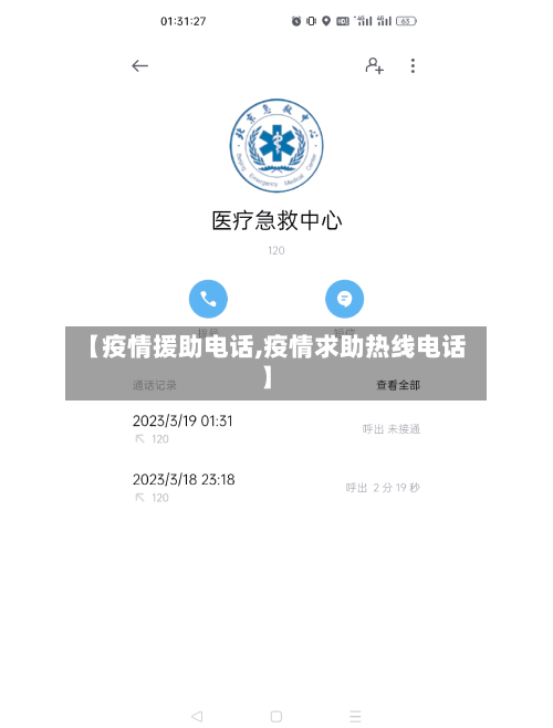 【疫情援助电话,疫情求助热线电话】-第1张图片
