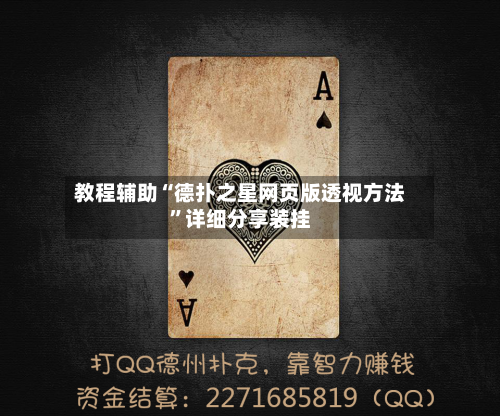 教程辅助“德扑之星网页版透视方法	”详细分享装挂-第2张图片