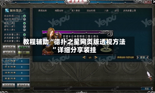 教程辅助“德扑之星网页版透视方法”详细分享装挂-第1张图片