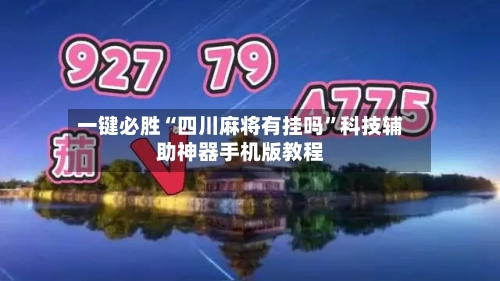一键必胜“四川麻将有挂吗”科技辅助神器手机版教程-第1张图片