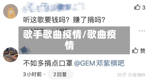 歌手歌曲疫情/歌曲疫情-第2张图片