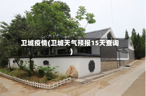 卫城疫情(卫城天气预报15天查询)-第1张图片