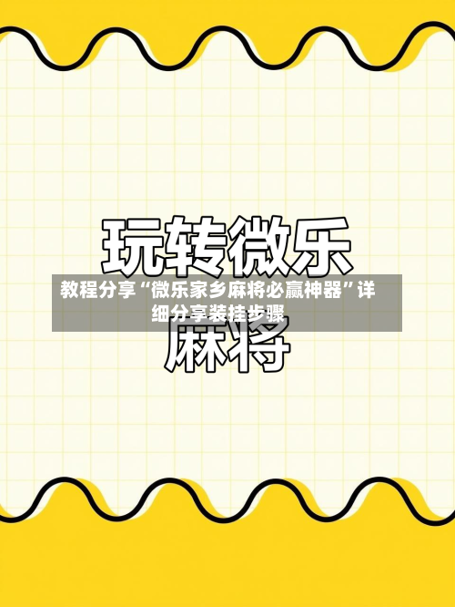 教程分享“微乐家乡麻将必赢神器”详细分享装挂步骤-第1张图片