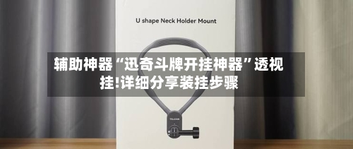 辅助神器“迅奇斗牌开挂神器	”透视挂!详细分享装挂步骤-第1张图片