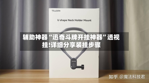 辅助神器“迅奇斗牌开挂神器”透视挂!详细分享装挂步骤-第2张图片