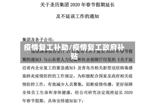 疫情复工补助/疫情复工政府补贴-第1张图片