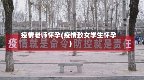 疫情老师怀孕(疫情致女学生怀孕)-第2张图片