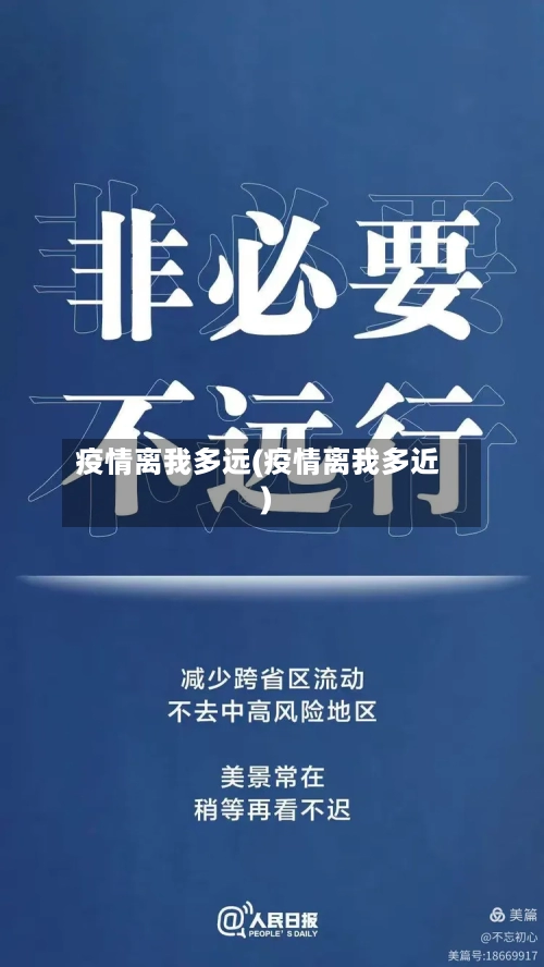 疫情离我多远(疫情离我多近)-第1张图片