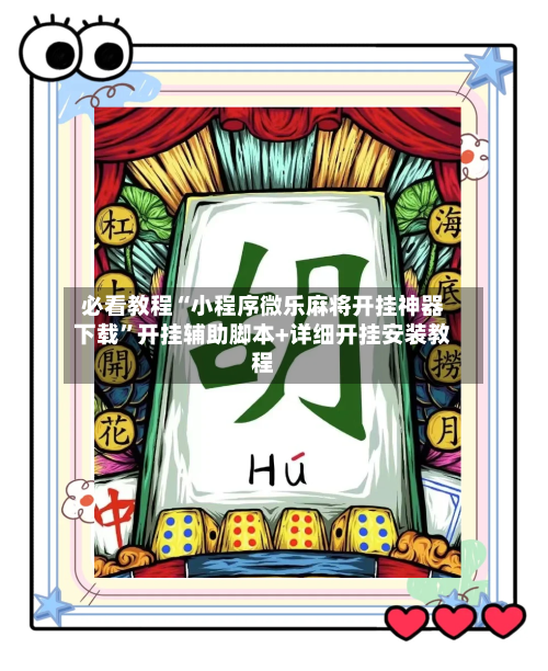 必看教程“小程序微乐麻将开挂神器下载	”开挂辅助脚本+详细开挂安装教程-第1张图片