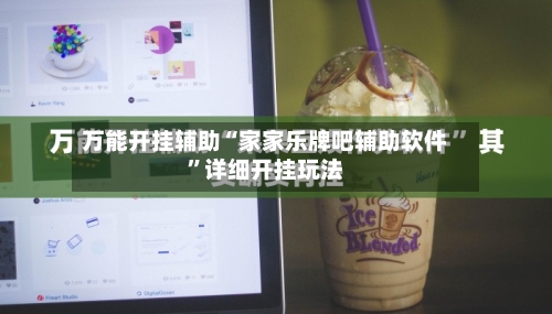 万能开挂辅助“家家乐牌吧辅助软件	”详细开挂玩法-第1张图片