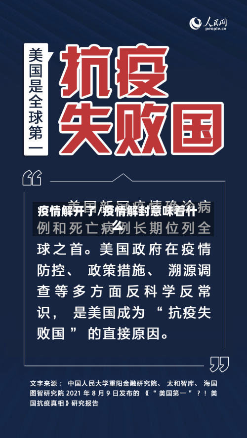 疫情解开了/疫情解封意味着什么-第1张图片