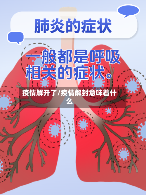 疫情解开了/疫情解封意味着什么-第3张图片
