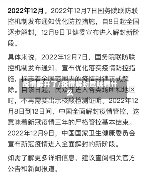 疫情解开了/疫情解封意味着什么-第2张图片