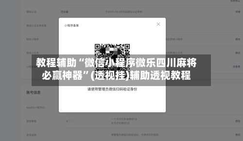 教程辅助“微信小程序微乐四川麻将必赢神器”(透视挂)辅助透视教程-第1张图片