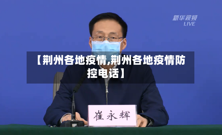 【荆州各地疫情,荆州各地疫情防控电话】-第1张图片