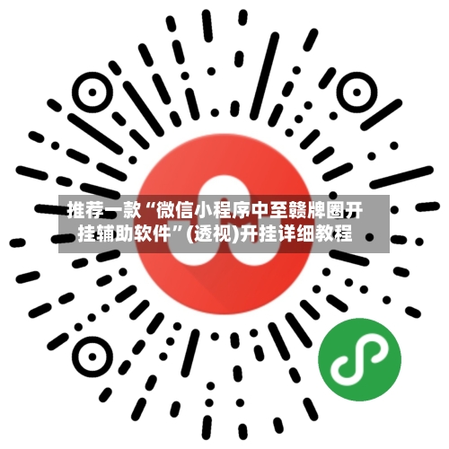 推荐一款“微信小程序中至赣牌圈开挂辅助软件”(透视)开挂详细教程-第1张图片