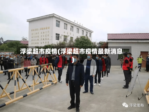 浮梁超市疫情(浮梁超市疫情最新消息)