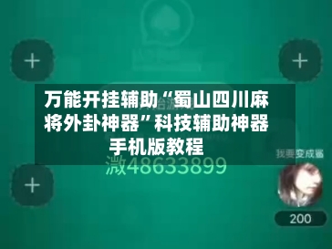 万能开挂辅助“蜀山四川麻将外卦神器”科技辅助神器手机版教程