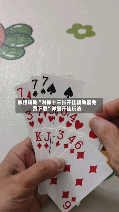 教程辅助“财神十三张开挂辅助器免费下载”详细开挂玩法-第3张图片