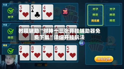 教程辅助“财神十三张开挂辅助器免费下载”详细开挂玩法