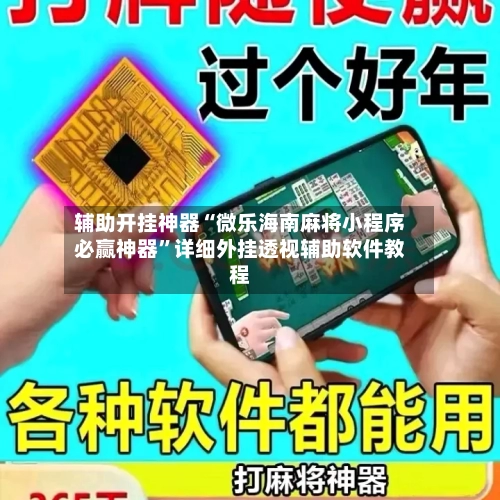 辅助开挂神器“微乐海南麻将小程序必赢神器”详细外挂透视辅助软件教程-第1张图片