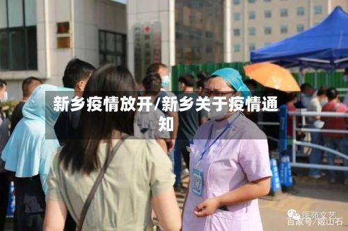 新乡疫情放开/新乡关于疫情通知-第1张图片