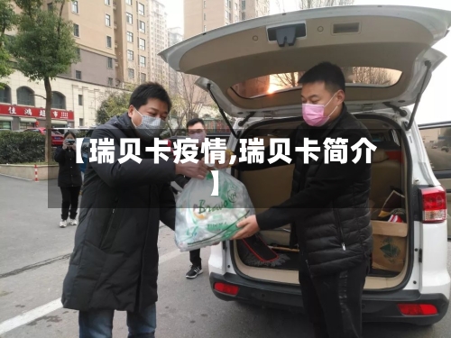 【瑞贝卡疫情,瑞贝卡简介】-第1张图片