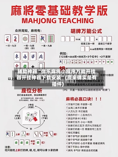 辅助神器“微乐麻将小程序万能开挂器开挂神器下载安装”(原来确实是有插件)