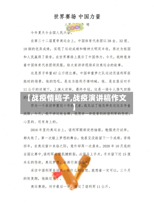 【战疫情稿子,战疫演讲稿作文】