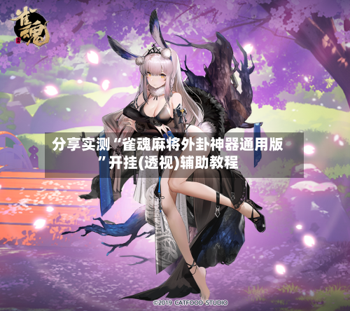 分享实测“雀魂麻将外卦神器通用版	”开挂(透视)辅助教程-第2张图片