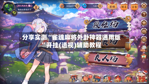 分享实测“雀魂麻将外卦神器通用版”开挂(透视)辅助教程-第1张图片