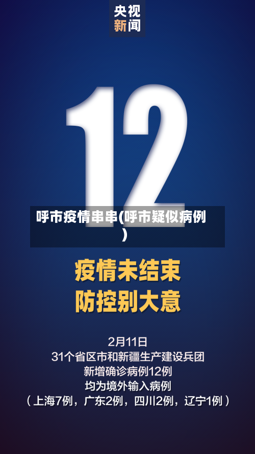 呼市疫情串串(呼市疑似病例)-第1张图片