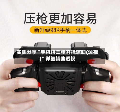 实测分享“手机拼三张开挂辅助(透视)”详细辅助透视