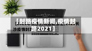 【封路疫情新闻,疫情封路2021】-第1张图片