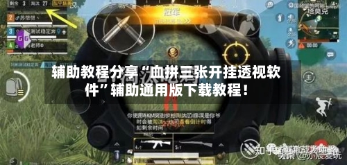辅助教程分享“血拼三张开挂透视软件	”辅助通用版下载教程！-第1张图片