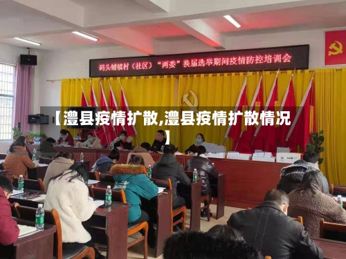 【澧县疫情扩散,澧县疫情扩散情况】