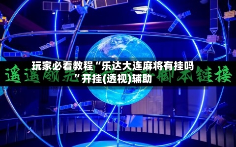 玩家必看教程“乐达大连麻将有挂吗”开挂(透视)辅助