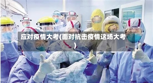 应对疫情大考(面对抗击疫情这场大考)