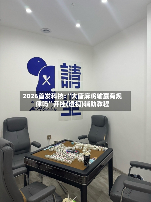 2026首发科技:“大唐麻将输赢有规律吗”开挂(透视)辅助教程