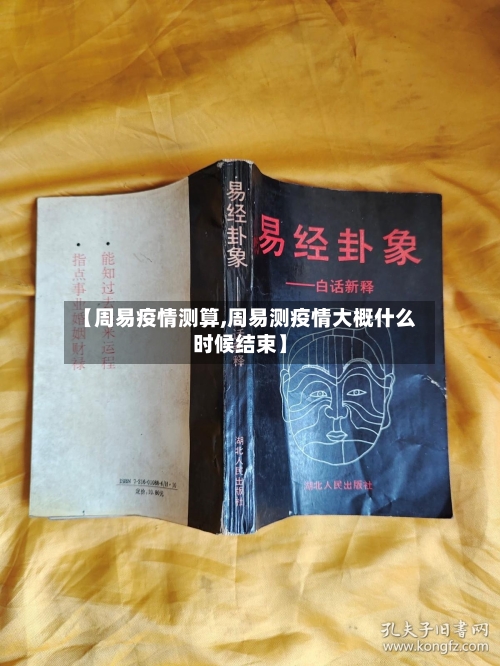 【周易疫情测算,周易测疫情大概什么时候结束】-第3张图片
